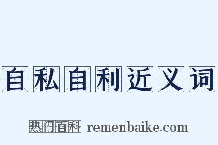 自私自利近义词是什么意思的图片